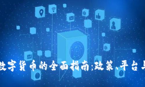 国内买卖数字货币的全面指南：政策、平台与未来趋势