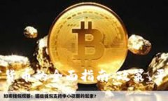 国内买卖数字货币的全面指南：政策、平台与未