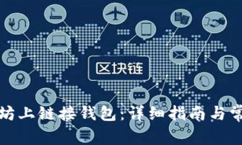 如何在以太坊上链接钱包：详细指南与常见问题解答