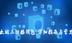 如何在以太坊上链接钱包：详细指南与常见问题