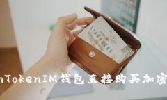 如何使用TokenTokenIM钱包直接购买加密货币：全面