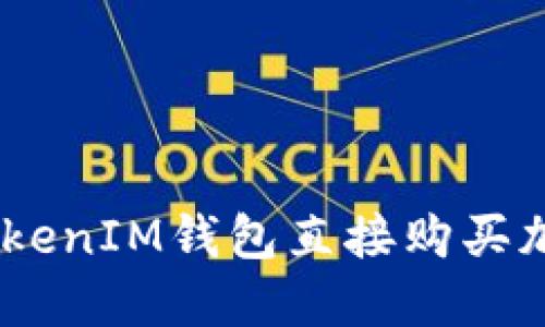如何使用TokenTokenIM钱包直接购买加密货币：全面指南