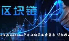 如何在Tokenim平台上购买加密货币：详细指南