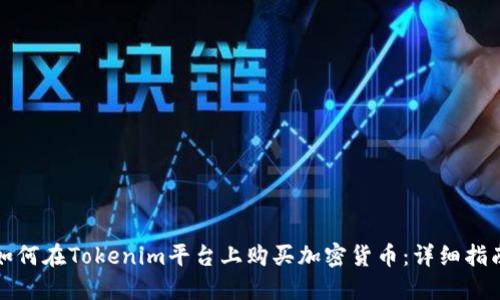如何在Tokenim平台上购买加密货币：详细指南