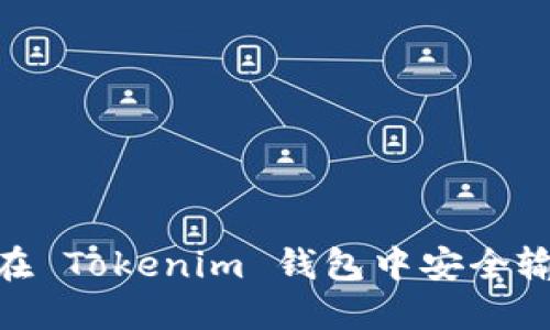 : 如何在 Tokenim 钱包中安全输入密码