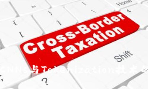 深度解析CNNs与Tokenization技术的结合应用