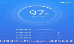 深度解析CNNs与Tokenization技术的结合应用