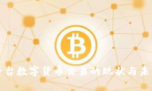 支付平台数字货币交易的现状与未来发展