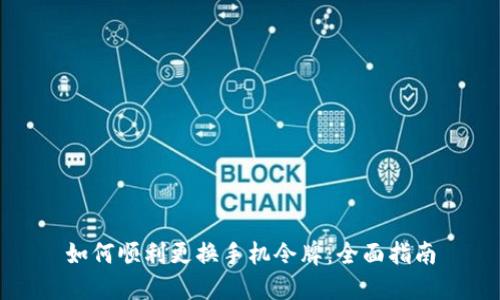 如何顺利更换手机令牌：全面指南