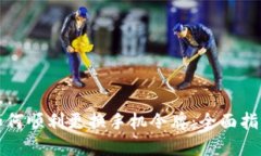 如何顺利更换手机令牌：全面指南