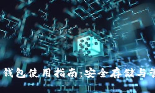 以太坊官方钱包使用指南：安全存储与管理ETH资产