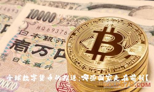 全球数字货币的推进：哪些国家走在前列？
