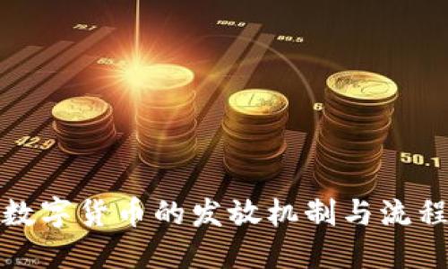 央行数字货币的发放机制与流程详解