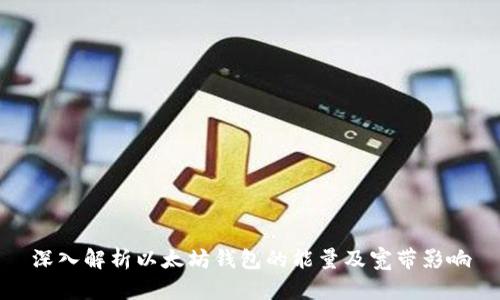 深入解析以太坊钱包的能量及宽带影响