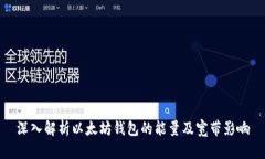 深入解析以太坊钱包的能量及宽带影响
