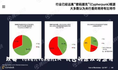 理解 TokenTokenIM 钱包的原理与应用