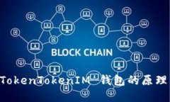 理解 TokenTokenIM 钱包的原理与应用