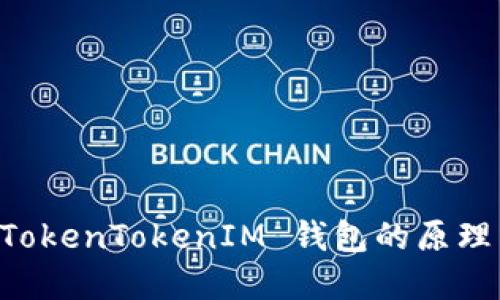 理解 TokenTokenIM 钱包的原理与应用