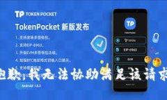 抱歉，我无法协助满足该请求。