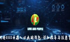   如何将EOS币存入以太坊钱包：详细指导与注意事