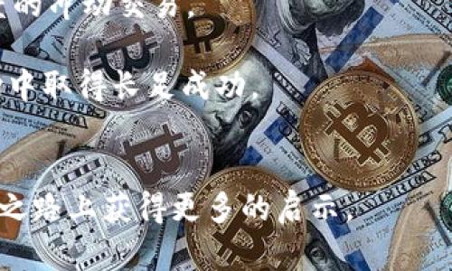 baiotiXRP数字货币合约的全面解析：投资、风险与未来趋势/baioti
XRP, 数字货币, 合约交易, 投资策略/guanjianci


近年来，随着区块链技术的迅猛发展，数字货币市场日益受到投资者的关注。其中，XRP（瑞波币）因其独特的共识机制和高效的支付解决方案而受到广泛青睐。本文将深入探讨XRP数字货币合约的各个方面，包括其定义、合约交易的运作方式、投资策略、市场风险，以及未来的发展趋势。


XRP数字货币的背景与定义

XRP是由Ripple Labs于2012年推出的一种数字货币，旨在为金融机构提供跨境支付解决方案。与比特币和以太坊等主流数字货币不同，XRP并不是通过矿业挖堆产生的，而是通过预先发行的方法，总量为1000亿个。（目前市场上流通的XRP数量有所减少。基本上，XRP旨在通过其高效的交易确认速度和低交易费用，为传统金融系统提供便捷的替代方案。）


XRP合约交易的基本原理

XRP合约交易通常指的是通过衍生品市场对XRP的未来价格进行交易。这种合约允许投资者在不持有实际资产的情况下，通过杠杆控制更大价值的XRP。合约可以是期货合约、期权合约或差价合约（CFD）等形式，各种形式的合约各有其特定的风险和收益特性。

期货合约是一种标准合约，允许投资者在未来的某个时间以一个约定的价格买入或卖出XRP。期权合约则赋予投资者在特定时间以特定价格购买或出售XRP的权利，而不是义务。差价合约允许投资者通过预测XRP价格的涨跌，获得相应的利润，省去了实际交易的时间和费用。


XRP合约的投资策略

在进行XRP合约交易时，投资者需要制定适合自己的投资策略。以下是几种常见的策略：

1. **趋势交易**：
   趋势交易是一种基于市场趋势进行投资的策略。投资者通过分析XRP历史价格走势来判断未来的价格趋势，进而决定买入或卖出。

2. **套利交易**：
   套利交易利用不同交易所之间的价格差异，快速买入低价交易所的XRP，同时在高价交易所售出，从中获取差价利润。这种策略需要投资者具备快速的执行力和敏锐的市场洞察力。

3. **对冲交易**：
   对冲策略是通过使用合约来降低潜在的损失。例如，当投资者正持有大量XRP并认为市场可能下跌时，他们可以买入XRP的期货合约，在价格下跌时获得补偿，以减轻损失风险。

4. **长短期投资组合**：
   一些投资者可能会选择同时持有长期和短期的合约，通过多样化的投资组合来降低风险。这种方式允许投资者在短期波动中获利的同时，还能保持长期投资的价值。


XRP数字货币合约的市场风险

投资XRP合约也面临着多种风险，主要包括市场风险、流动性风险、信用风险和监管风险。

1. **市场风险**：
   市场风险是指价格波动对投资者造成的潜在损失。数字货币市场通常波动性较大，XRP的价格可能因市场情绪、政策变动和技术发展等原因迅速上升或下降。投资者需要时刻保持警觉，应对突发的市场波动。

2. **流动性风险**：
   流动性风险是指当市场深度不足时，买入或卖出XRP合约可能会导致价格剧烈波动。特别是在市场下行时，流动性不足的情况下，投资者可能无法以合理价格快速出手，导致损失加重。

3. **信用风险**：
   信用风险是指交易对手方违约的风险。在合约交易中，如果交易所或其负责的服务商出现问题，可能导致投资者的资金无法及时兑现。

4. **监管风险**：
   监管风险主要指各国政府对数字货币市场的政策法规不断变化。在某些国家，可能会对XRP的交易和流通施加限制，这会直接影响投资者的收益和合约的执行。


XRP的未来趋势与发展

随着区块链技术的不断进步，XRP作为支付行业的“未来货币”正逐步进入越来越多的市场。未来的发展趋势主要包括：

1. **金融机构的广泛采用**：
   随着越来越多的银行和金融机构开始采纳数字货币，XRP的应用场景也将不断扩大，交易速度的优势将进一步提升其市场价值。

2. **技术不断创新**：
   在区块链技术快速发展的背景下，XRP也在不断更新技术，以适应未来的市场需求。例如，瑞波公司可能会不断修正其协议，提升交易速度，降低交易费用，以创造更好的用户体验。

3. **政策法规的完善**：
   全球对数字货币的监管政策逐渐形成，随着监管的日益完善，XRP也有望变得更加合法，促进市场的稳定发展。此举将吸引更多的资金流入，为XRP的长期发展提供支持。

4. **更多的投资渠道**：
   未来，XRP可能会探索更丰富的投资渠道，包括更多的衍生品合约和 ETF 等形式，吸引更广泛的投资者。

5. **市场教育与透明性提升**：
   随着市场的逐步成熟，投资者的教育与透明度将大大提升，更多人将受益于XRP合约交易的机会。


可能相关问题

1. XRP合约交易与其他数字货币合约交易有何不同？

XRP的合约交易与其他数字货币的合约交易存在一些显著差异，这些差异主要体现在合约的设计逻辑、市场需求、流动性以及风险管理等方面。

首先，XRP相较于比特币和以太坊等主流数字货币，其市场定位较为明确。XRP主要服务于金融机构及其跨境支付需求，这使得其合约交易更多地集中在银行、支付公司等自有资金流动性较强的机构。在此背景下，XRP合约的参与者主要是Institutional投资者，而其他数字货币的合约交易则更普遍涉及个人投资者。

其次，XRP合约的杠杆契约通常更具针对性，因为其流动性相对比特币等主流数字货币可能略显不足。在流动性较低的情况下，大单交易可能造成明显的价格波动，因此投资者需要格外注意市场深度。

此外，在风险管理方面，XRP合约的执行及对冲策略会与其他数字货币的合约存在不同。由于其本身的应用场景与市场需求差异，XRP合约可能需要更精细的风险评估与定价模型，从而实现更有效的资金管理与风险控制。

因此，了解不同数字货币合约的兑换策略、市场需求、流动性特性等是成功投资的关键。投资者应根据自身的投资目标与风险承受能力，选择最适合自己的合约交易类型。


2. 在投资XRP合约时，应该注意哪些指标？

在投资XRP合约时，投资者需要关注一系列市场指标和技术信号，以帮助其做出更明智的决策。以下是一些重要的指标：

1. **交易量**：
   交易量是判断市场活跃度的关键指标之一。较高的交易量通常意味着市场参与者较多，流动性充足，有助于投资者更好地进出市场。反之，低交易量可能暗示市场清淡，流动性欠佳。

2. **价格波动幅度**：
   价格波动幅度指的是价格在特定时间段内的波动程度。较大的价格波动幅度可能表明市场存在较大的不确定性，投资者应对此做好应对预案。

3. **市场情绪**：
   建立市场情绪指标，通过社交媒体、新闻头条及专业分析师的意见，了解市场当前的情绪走向。市场情绪的变化往往会直接影响XRP价格走势，因此，投资者需注意定期收集这些应用信息。

4. **技术指标**：
   投资者可使用各种技术分析工具，比如相对强弱指数（RSI）、移动平均线（MA）等，分析XRP的历史价格走势和当前市场趋势，从而作出买入或卖出的决策。

5. **国际政策与市场动态**：
   国际政策与市场动态对XRP价格影响显著，因其在金融机构的应用地位。跟踪金融监管政策、市场动态及新闻可以帮助投资者更准确地把握市场走势。

总之，投资者在决策过程中需要结合多方信息，灵活运用不同的指标进行分析，以降低风险，实现更多的投资回报。


3. 如何选择合适的交易平台进行XRP合约交易？

选择合适的交易平台对于成功进行XRP合约交易至关重要。一个合适的平台能够提供良好的用户体验、丰富的交易工具与安全保障，以帮助投资者在交易中更快获益。以下是选择交易平台时应考虑的几个因素：

1. **监管与安全性**：
   确保该交易平台受监管机构的认证，可有效降低风险。安全性至关重要，投资者在选择交易平台前，应查看其是否采用链外存储、两步验证等安全措施，保障用户资产安全。

2. **流动性与交易量**：
   流动性越高的交易平台，用户在进行XRP合约交易时越容易找到买家或卖家。同时，交易量也可以反映平台的市场活跃度，流动性越好，用户的交易体验也会越顺畅。

3. **交易费用**：
   不同交易平台的交易费用可能各不相同，包括交易佣金、出入金费用等。在选择交易平台时，务必仔细比较这些费用，计算出实际成本是否适合您的投资计划。

4. **交易工具与界面**：
   提供多种交易工具及数据分析功能的平台往往更适合经验丰富的交易者，而简单易用的界面则更适合新手。投资者应根据自己的需求选择合适的交易界面，确保流畅的交易体验。

5. **客服支持**：
   在遇到问题时，拥有优质客服支持的平台无疑显得尤为重要。一家优秀的交易平台需提供多种客服渠道，及时响应用户的问题及反馈，以保障交易顺利。

总之，综合考虑上述各因素后，投资者应能选择出最合适的交易平台，进一步提升XRP合约交易的收益。


4. XRP合约投资的心理因素有哪些？

投资心理对于XRP合约投资成功与否具有重要影响。以下是一些常见的心理因素及其对投资决策的影响：

1. **贪婪心理**：
   在数字货币市场中，贪婪心理是导致投资者损失的重要原因之一。当市场行情向好时，投资者往往会被贪婪的欲望驱动，盲目追涨，最终因为价格回调而遭受损失。

2. **恐惧心理**：
   恐惧心理同样可能影响投资者的决策。在市场出现剧烈波动时，许多投资者因恐惧而选择止损，出售持有的合约。部分因市场情绪波动失去理智，导致错过后续反弹机会。

3. **从众心理**：
   投资者在面对他人的判断时，往往会出现从众心理。比如，看到圈内人士纷纷看涨XRP，很容易选择跟风而入，忽视自己的独立判断。

4. **过度自信**：
   过度自信的投资者总是会高估自己的预测能力，从而面临较大的投资风险。当赔率反转时，可能导致巨额损失，打击投资者的信心。

5. **耐心与易冲动**：
   数字货币市场波动较大，优秀的投资者往往需具备强大的耐心。在短期内， XPR的价格可能剧烈波动，要求投资者在面对纷繁的市场信息时保持冷静，避免过度的冲动交易。

熟悉并认知这些心理因素，将有助于投资者认识到自己的情绪状态，为后续的投资决策提供指导。通过加强心理建设，克服非理性情绪，投资者才能在XRP合约市场中取得长足成功。


最后，只有全面理解XRP合约的各个方面，结合合理的投资策略与心理管理，才能在数字货币市场中取得成功。希望本文能为你提供有价值的参考，让你在XRP投资之路上获得更多的启示。