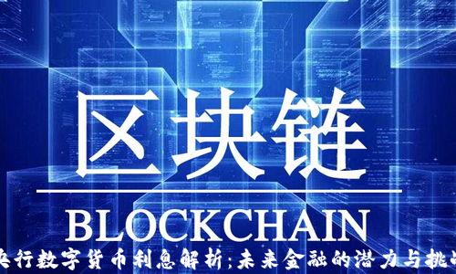 
央行数字货币利息解析：未来金融的潜力与挑战