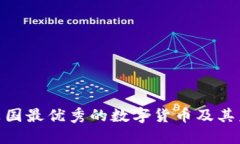 : 探索英国最优秀的数字货