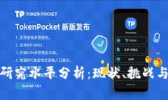 数字货币研究水平分析：