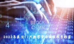 2023年最佳11只数字货币相