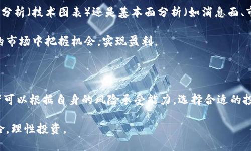   Maze数字货币：全面解析与投资前景 / 

 guanjianci 数字货币, Maze币, 区块链, 投资 /guanjianci 

## Maze数字货币的概述

在近年来，数字货币的火热让我们对这一新兴的金融资产类别投以了更多的关注。其中，Maze数字货币作为一款新兴的数字货币，应运而生。Maze致力于在区块链技术的支持下，为用户提供安全、快速和便捷的交易体验。本文将全面解析Maze数字货币的背景、特性、市场机会以及投资前景。

Maze的特点在于其去中心化、低交易费用和透明的网络结构，这些特性让Maze成为许多数字货币投资者的热门选择。Maze还将不断适应市场变化，并探索更多的应用场景，从而提升其用户基础和价值。

## Maze数字货币的技术背景

### 什么是Maze数字货币？

Maze数字货币是一种基于区块链技术的加密货币，旨在为用户提供一种去中心化、安全和高效的交易工具。Maze通过独特的共识机制和区块链算法，确保每笔交易都可以在网络中快速确认，并且不可篡改。

与传统的货币不同，Maze没有中央管理机构，用户之间的交易是直接的，通过区块链技术记录和验证，确保了信息的透明性和安全性。

### Maze的技术架构

支撑Maze数字货币的技术架构主要由以下几个方面组成：

1. **去中心化：** Maze的去中心化特性使得每一个用户都可以在没有中介的情况下进行交易，从而降低了交易成本。
2. **区块链技术：** Maze使用先进的区块链技术来记录所有的交易信息，确保交易不可篡改，并提供了一种透明的审计机制。
3. **共识机制：** Maze采用了独特的共识机制，使得每笔交易在短时间内得到确认，从而提升了交易的效率。
4. **智能合约：** 通过智能合约，Maze能够为用户提供更加灵活的交易选择和自动化的执行机制。

### Maze的安全性

在数字货币交易中，安全性是用户最为关注的因素之一。Maze通过多种技术手段提升其安全性：

1. **加密技术：** 所有的交易数据均经过高强度加密，保障用户的交易安全。
2. **区块链审计：** 交易信息的透明性使得整个交易过程可以被任何人审计，从而减少了欺诈风险。
3. **防范攻击机制：** Maze网络设计有多种防范攻击的机制，降低了黑客攻击对用户资产的威胁。

## Maze数字货币的市场机会

### 当前市场状况

目前，数字货币市场竞争激烈，随着比特币和以太坊等大型数字货币的崛起，市场上也涌现出许多新兴的数字货币。Maze作为其中一员，必须面对市场的挑战与机遇：

1. **市场需求：** 随着数字金融的兴起，更加多样化的投资需求不断出现，Maze有机会通过满足这些需求来增强自身市场地位。
2. **法规变化：** 随着各国对数字货币的监管政策逐步完善，Maze需要积极应对，确保其合规性，从而进一步开拓市场。
3. **技术创新：** 迅速变革的技术环境为Maze提供了不断创新的机遇，例如通过推出新的功能或应用来吸引用户。
4. **用户基地扩展：** Maze应加强宣传与用户教育，提高其在投资者心目中的认知度，从而扩大用户基础。

### 未来发展方向

Maze数字货币的未来发展方向可以从以下几个方面入手：

1. **增强用户体验：** 提升交易速度和用户界面的友好性，以吸引更多用户。
2. **战略合作：** 与更多金融机构或数字货币平台展开合作，扩大其市场覆盖率。
3. **生态系统建设：** 建立Maze自己的生态系统，通过各种链上和链下的链接，提升Maze的使用场景和价值。
4. **社区建设：** 鼓励用户参与Maze生态的建设，增强用户对Maze的忠诚度。

## Maze数字货币的投资前景

### 投资价值分析

Maze数字货币的投资价值如何？我们可以从多个维度进行分析：

1. **市场竞争力：** 与其他主流数字货币相比，Maze在市场中的定位和独特优势将决定其财务表现。
2. **技术优势：** 技术的领先性及其与传统金融的结合程度，会直接影响Maze的长期价值。
3. **社区支持：** 一个活跃的社区不仅能提供持续的开发支持，还能增强市场的认同度与信任感。
4. **市场趋势：** 当前金融市场持续向数字化转型，Maze作为数字货币将更有可能在这一过程中受益。

## 相关问题详解

### Maze数字货币如何与传统金融相结合？

1. Maze与传统金融的结合方略

在探讨Maze如何与传统金融结合时，首先要分析传统金融的特点及其局限性。传统金融一般由中央银行、商业银行及其他金融机构构成，通过这些机构完成货币的发行、流通与管理。但这种集中管理的体制往往造成交易的低效率、高费用及信息的不对称。

随着数字时代的到来，Maze作为一种去中心化的数字货币，正好填补了传统金融的不足。首先，Maze能够实现跨境支付，消除了繁琐的汇兑流程，降低了交易成本。用户可以通过Maze在全球范围内快捷地进行资金转移，而不必依赖中介机构。

其次，结合Blockchain技术，Maze赋予交易透明性，能够实现实时交易的账本更新，提升了金融的透明度。而传统金融往往因各种原因无法做到这一点，这样的透明性不仅提高了用户的信任，还有助于增强金融体系的稳定性。

2. 虚拟与现实的汇聚

Maze不仅限于加密货币的交易，可扩展到许多其他领域，如智能合约、去中心化金融（DeFi）等。通过与现实经济的结合，Maze创造更丰富的金融产品，使得投资者能够在更广阔的市场中获取收益。

例如，实体商家可以选择接受Maze作为支付手段，开设专门的Maze商户账户，并为使用Maze支付的客户提供折扣，从而吸引更多的用户。此外，基础设施的建设，可以让Maze与传统金融的支付系统更加无缝地衔接，如通过API接口实现自动化交易等功能。

3.监管的挑战与机遇

在与传统金融结合的过程中，Maze面临着不同国家和地区监管政策的不确定性。各国对数字货币的态度参差不齐，有些国家积极推动数字货币的研发和推广，另一些国家则对其持谨慎态度甚至禁令。

这一现象给Maze带来了潜在风险，同时也意味着合作与发展的机遇，Maze需要不断跟进政策动向，确保合规操作，同时通过用户教育提升对数字货币的认知，降低用户的抗拒感，推动用户的应用场景。

### Maze数字货币适合哪些投资者？

1. 风险偏好型投资者

由于Maze数字货币具有较高的波动性，因此更适合风险偏好较高的投资者。这些投资者需要具备一定的市场分析能力，对行情变化有清晰的判断，并能够承受短期内投资价值震荡带来的影响。

对于风险偏好型投资者来说，Maze数字货币不仅是一项投资机会，也意味着为其组合加入高风险、高收益的因素。这类投资者可以在市场波动中寻找交易机会，获得短期收益。

2. 中长期投资者

相较于短期投机，中长期投资者更关注的是Maze的长期价值和潜力。这类投资者通常会分析Maze的项目背景，团队实力，市场需求及其未来发展趋势，从而确定其投资的长期战略。

与风险偏好型投资者相比，中长期投资者更适合以较低的价格逐步建仓，持有一定的时间以获取项目未来可能带来的利润。与此同时，持有这类资产的投资者也需要关注技术迭代与市场变化，以便及时做出调整。

3. 对数字货币感兴趣的普通投资者

随着数字货币的普及，越来越多的普通投资者对其产生了兴趣。对于这些投资者，Maze数字货币低门槛的投资逻辑非常合适。

普通投资者可以通过各种二级市场交易所，轻松地获取Maze。相较于其他高风险、高杠杆的投资产品，Maze数字货币在相对较低的门槛上提供了一定的收益空间。这使得没经验的投资者也可以参与其中。

### Maze数字货币的购买和交易方式是什么？

1. 购买Maze的途径

想要购买Maze数字货币，用户可以通过在数字货币交易所进行交易来实现。购买流程一般分为以下几步：

1. **选择交易所：** 选择支持Maze交易的虚拟货币交易所，常见的交易所包括币安、火币等。
2. **注册账户：** 用户需在交易所注册账户，并完成实名认证。
3. **资金充值：** 用户可以通过绑定银行账户、信用卡或其他数字货币进行充值。
4. **下单购买：** 在交易所选择Maze，设置买入价格和数量，提交订单。
5. **提取资产：** 若用户不希望长期留在交易所，可以选择将Maze提取至个人钱包中保存。

2. 交易方式

在交易过程中，用户可以选择多种交易方式：

1. **现货交易：** 用户直接购买Maze并持有，可以随时进行买卖。
2. **合约交易：** 投资者通过杠杆买卖Maze，能够用较少的资金获得较大的市场曝光，但风险也相应增大。
3. **限价单与市场单：** 交易者可以选择设定价格进行限价单交易；或直接以市场价下单成交。

3. 交易时需注意的事项

在进行Maze交易前，投资者需要注意以下事项：

1. **风险评估：** 明确自身的风险承受能力，做好资金管理。
2. **市场分析：** 定期跟踪市场动态，及时了解相关信息。
3. **选择合适的交易平台：** 确保所选的平台具备良好的声誉及交易量，以确保流通性。

### 如何评估Maze数字货币的未来走势？

1. 观察市场动态

评估Maze数字货币的未来走势，首要分析市场整体动态，包括数字货币的市场表现、政策变化及技术趋势等。比如数字货币整体的市值、成交量、市场热度变化，都是判断Maze未来走势的重要依据。

此外，关注Maze在行业内的竞争情况，如与其他币种的对比、市场接受度等信息，可以进一步帮助怀疑者判断其未来可能的发展情况。

2. 关注项目更新与社区建设

项目方的动态更新、技术进展及市场推广等都决定了Maze的未来。比如新的功能上线、与其他平台合作、生态环境的持续提升，都是项目发展的动力。社区的建设情况也影响着Maze的投资者信心，好的项目一般会保持优质的社区互动，让用户黏性增强。

3. 分析价格趋势

价格趋势分析是评估Maze未来走势的常用方法，通过对历史数据的分析，可以发现一些价格变化的行情规律。无论是技术分析（技术图表）还是基本面分析（如消息面、市场趋势），都为投资者在短期内做出投资决策提供了借鉴的信息。

总结来说，Maze数字货币的发展潜力虽然令人期待，但作为投资者，则需要更加审慎地分析与判断，才能在这个瞬息万变的市场中把握机会，实现盈利。

## 结论

Maze数字货币凭借其去中心化、安全、快速的特点，逐渐在数字货币市场中占有一席之地。通过对Maze的深入理解，投资者可以根据自身的风险承受能力，选择合适的投资方式。同时，关注市场动态、项目新闻和社区反馈，能帮助投资者更科学地评估Maze的未来发展和投资的实际可行性。

总体而言，随着数字货币市场的日益成熟，Maze数字货币作为一种潜力股，值得关注和研究，同时也请各位投资者明确风险，理性投资。