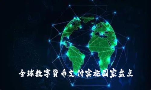 全球数字货币支付实施国家盘点