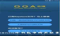 如何在Tokenim冷钱包中购买