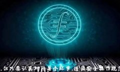   如何将币从OK交易所转至