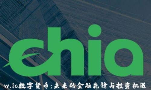 
w.io数字货币：未来的金融先锋与投资机遇
