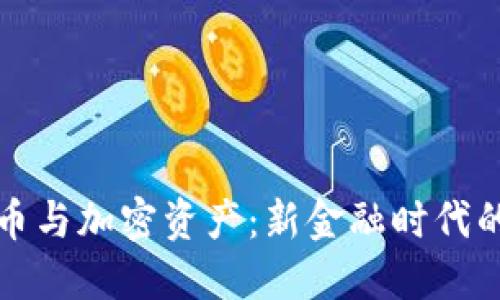 央行数字货币与加密资产：新金融时代的变革与挑战