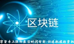 数字货币上涨的最佳时间分析：快速把握投资机