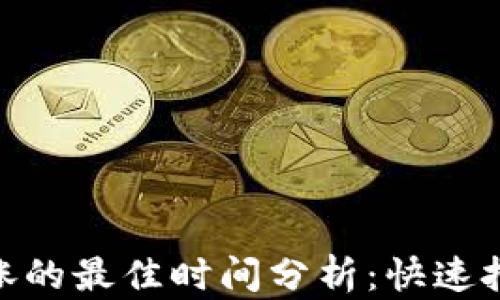 
数字货币上涨的最佳时间分析：快速把握投资机会