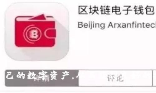    如何在火币网注册以太坊钱包：详细指南  /   
 guanjianci  火币网, 以太坊钱包, 加密货币, 数字资产  /guanjianci   

 在当今数字化时代，虚拟货币的崛起已经改变了人们的理财观念。其中，以太坊（Ethereum）凭借其智能合约和去中心化应用平台的优势，成为了最受欢迎的加密货币之一。对于投资者来说，注册一个安全且可靠的以太坊钱包是保护其数字资产的基础。本文将详细介绍如何在火币网注册以太坊钱包，包括注册步骤、注意事项以及常见问题解答，希望能够帮助到您。 

 一、火币网简介 
 火币网是全球领先的数字资产交易平台之一，成立于2013年，总部位于新加坡。火币网提供多币种交易，用户能够进行比特币、以太坊等多种数字资产的交易，支持法币充值与提现，拥有良好的用户体验和安全性。火币网致力于为用户提供安全、透明、高效的数字资产交易服务。 

 二、注册火币网账户的步骤 
 在创建以太坊钱包之前，您需要首先在火币网上注册一个账户。以下是具体步骤：
ol
listrong访问火币网官方网站/strongbr /打开浏览器，输入火币网的官方网站地址（例如huobi.com），确保您访问的是官网。/li
listrong点击注册/strongbr /在首页右上角找到“注册”按钮，点击进入注册页面。/li
listrong填写注册信息/strongbr /按照页面提示，填写您的邮箱或手机号码，设置密码，并同意相关条款。注意，密码应包含字母、数字和符号，以增强安全性。/li
listrong邮箱或手机验证/strongbr /注册后，您需要前往邮箱或手机获取验证码，并在注册页面输入验证码，完成验证。/li
listrong实名认证/strongbr /为了保证账户安全和交易合规，火币网要求用户进行实名认证。按照提示上传身份证明材料，如身份证、护照等，并提交审核。/li
listrong成功注册/strongbr /经过审核后，您将收到注册成功的提示，此时即可登录火币网账户。/li
/ol

 三、创建以太坊钱包 
 注册账户后，您可以创建专属于自己的以太坊钱包。具体步骤如下：
ol
listrong登录火币网账户/strongbr /使用您注册时的邮箱或手机号码和密码登录火币网账户。/li
listrong进入钱包管理/strongbr /登录后，找到页面上的“资产”或“钱包”选项，点击进入。/li
listrong选择以太坊钱包/strongbr /在钱包管理页面，找到“添加钱包”或“创建钱包”这一选项，选择以太坊。/li
listrong设置钱包名称/strongbr /输入您希望为以太坊钱包设置的名称，方便日后进行管理。/li
listrong生成钱包地址/strongbr /系统会自动为您生成一个以太坊地址，您可以将此地址用于接收以太坊等数字资产。/li
listrong安全备份/strongbr /建议您备份钱包密钥或助记词，以防丢失。此外，定期更改登录密码，确保账户安全。/li
/ol

 四、注意事项 
 在注册和使用火币网的以太坊钱包时，您需要注意以下几点：
ul
listrong安全性/strongbr /选择一个强密码，启用两步验证功能，以增强账户的安全性。/li
listrong交易手续费/strongbr /火币网在交易时会收取一定的手续费，了解这些费用可以帮助您更好地管理资金。/li
listrong市场风险/strongbr /加密货币市场波动性大，投资前务必做好风险评估。/li
listrong合规性/strongbr /使用火币网时，请遵守地区法规和相关政策，以免出现法律问题。/li
/ul

 五、其他常见问题 
 在注册和使用过程中，您可能会遇到一些问题，下面列出了四个常见问题及其详细解答：

 问题一：如何保护我的以太坊钱包安全？ 
 保证数字资产安全是每位投资者的首要任务。以下是一些保护以太坊钱包的有效措施：
ul
listrong使用强密码/strongbr /确保您的密码长度至少为12个字符，并包含字母、数字和特殊字符。避免使用容易猜测的密码。/li
listrong启用两步验证（2FA）/strongbr /通过手机APP（如Google Authenticator）启用两步验证，增加账户安全性。/li
listrong定期更改密码/strongbr /建议定期更换密码，避免使用已泄露的密码。/li
listrong避免公共网络/strongbr /尽量在私密、安全的网络环境中登录您的火币账户，避免使用公共Wi-Fi。/li
listrong备份助记词或钱包密钥/strongbr /请务必将助记词或者私钥妥善备份，保存在安全的地方，以防丢失。/li
/ul
 除此之外，定期审查账户的登录记录和交易历史，一旦发现可疑活动，请立即采取措施，如更改密码或联系平台客服。 

 问题二：如何进行以太坊充值？ 
 在火币网创建以太坊钱包后，您可以通过多种方式为钱包充值：
ul
listrong通过法币充值/strongbr /您可以通过信用卡、借记卡等法币充值方式，在火币网购买以太坊。例如，通过绑定银行卡，您可以直接使用人民币等法币购买以太坊，充值入您的钱包。/li
listrong从其他钱包转账/strongbr /若您已有其他以太坊钱包，您可以直接将以太坊从其他钱包转账至您的火币以太坊钱包。只需将火币网生成的以太坊地址复制，粘贴到转账页面上即可。/li
listrong参与交易活动/strongbr /如果您参与火币网的交易活动，可能会获得平台的奖励，以太坊将自动存入您的钱包。/li
/ul
 在充值时，请注意交易手续费和所需时间，以尽量选择最合适的充值方式。 

 问题三：如果我忘记密码怎么办？ 
 如果您忘记了火币网账户的登录密码，可以按照以下步骤找回：
ul
listrong访问火币网登录页面/strongbr /点击“忘记密码”链接，进入密码找回页面。/li
listrong输入注册信息/strongbr /输入用于注册的邮箱或手机号码，系统会向您发送密码重置链接。/li
listrong重置密码/strongbr /根据邮件或短信中的链接，设置一个新的密码。请确保新密码的复杂性。/li
listrong两步验证/strongbr /若您启用了两步验证，则重置后还需通过手机APP验证身份才能恢复访问。/li
/ul
 如果您无法通过上述方式找回密码，请及时联系火币网的客服，以寻求进一步帮助。 

 问题四：如何提款至银行卡或其他钱包？ 
 如果您打算将以太坊提现至银行卡或其他钱包，可以按以下步骤操作：
ul
listrong登录火币网账户/strongbr /使用您的注册信息登录账户。/li
listrong进入提现页面/strongbr /在资产管理中，找到“提现”选项，选择以太坊进行提现。/li
listrong填写提现信息/strongbr /输入需提现的金额，以及提现至的地址（若为其他钱包）或者选择银行卡（若为法币提现）。/li
listrong验证信息/strongbr /系统将要求您完成安全验证，输入相应的验证码，以确保操作的安全性。/li
listrong确认提现/strongbr /确认信息无误后，提交提现申请，按照提示完成后续步骤。/li
/ul
 提现的处理时间通常会有所不同，提现至银行卡可能需要1-3个工作日，而转账至数字钱包则通常较快。在提现之前，请确保您了解相关的手续费用。

 综上所述，火币网上注册以太坊钱包的过程相对简单，但在使用过程中需要妥善保管好密码和私人密钥，确保账户的安全。同时，用户应时刻关注市场变化，合理管理自己的数字资产，从而获得良好的投资回报。希望以上内容能够帮助您顺利注册和使用以太坊钱包。 
