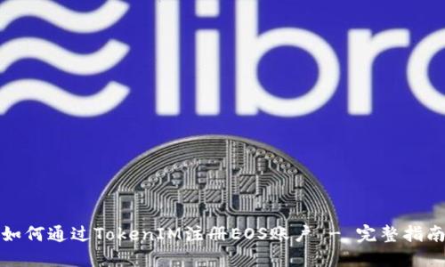 如何通过TokenIM注册EOS账户 - 完整指南