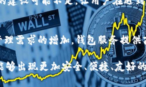 《深入探讨：TokenTokenIM钱包的潜在缺陷与风险》

TokenTokenIM, 加密钱包, 数字资产, 安全隐患/guanjianci

在数字货币和区块链技术快速发展的今天，各类加密钱包层出不穷。TokenTokenIM钱包作为其中之一，因其便捷性和功能多样性而受到不少用户的青睐。然而，任何技术产品都不可能是完美的，TokenTokenIM钱包也存在一些潜在的缺陷和风险。在本文中，我们将深入探讨这些问题，并通过分析相关问题帮助用户更好地理解该钱包的劣势。

1. 使用TokenTokenIM钱包的安全隐患
在使用TokenTokenIM钱包时，安全性常常是用户最为关心的问题之一。首先，数字资产在本质上是虚拟且易受攻击的。TokenTokenIM钱包虽然提供了一定的安全措施，比如私钥加密和二次验证，但依然无法完全杜绝黑客攻击的可能性。

例如，如果用户的个人设备被恶意软件感染，黑客可能通过键盘记录器等手段获取用户的交易信息或私钥。此外，如果用户不小心将钱包私钥或助记词泄露给他人，可能导致资产被盗。因此，对于每一个TokenTokenIM用户来说，增强自身的网络安全意识、定期更新设备安全软件、保持警惕都是极为重要的。

同时，TokenTokenIM钱包的安全与平台的维护息息相关。如果钱包的开发者未能及时修复已知漏洞或者进行安全更新，那么该钱包就可能成为安全隐患的来源。此外，中心化钱包相较于去中心化钱包，通常更易受到攻击，因为它们在特定的服务器上存储用户的信息和密钥。

2. 用户体验与操作复杂性
TokenTokenIM钱包的用户界面和操作流程是另一个用户反馈较为复杂的地方。对于新用户而言，钱包的功能较多，操作步骤也可能不够直观。在使用过程中，会导致用户因为不熟悉操作而产生困惑，甚至可能犯错。

例如，部分用户在进行代币转账时，可能因为不理解手续费的设置而导致交易失败。这种体验的不友好，可能会让新用户对TokenTokenIM的整体印象大打折扣，从而向其他更为简单易用的钱包转移。

此外，TokenTokenIM在设计上或许无法满足所有用户的需求，比如缺少特定的功能或对某些币种的支持不足。同时，随着数字资产的不断增加，用户在使用过程中可能需要频繁切换不同的钱包，这也无形中增加了用户的学习成本和管理难度。

3. 资产管理问题
TokenTokenIM钱包虽然允许用户管理多种数字资产，但在资产管理上也面临一些不容忽视的问题。首先是资产信息的同步问题，用户在不同设备或网络环境中访问钱包时，可能会遇到数据延迟或者更新不及时的情况，这让用户获取实时资产状况变得困难。

其次，TokenTokenIM的资产分类和搜索功能可能并不完善，用户在众多代币中寻找特定数字资产时，可能会浪费不少时间和精力。而且，过多的资产管理页面和选项设置，也可能让用户感到不知所措，产生混乱的感觉。

最后，由于各个代币的交易频率不同，有些投资者可能会选择长期持有某些币种，而TokenTokenIM钱包在此过程中，对于这些静态资产的管理支持可能不足，不能为用户提供合理化的投资建议和分类标签，致使用户不易追踪投资表现。

4. 联系支持与服务问题
在使用TokenTokenIM钱包的过程中，用户难免会遇到各种问题，这时良好的客户支持显得尤为重要。然而，TokenTokenIM在客户支持方面的表现也受到了一些用户的质疑。有用户反映，当他们向客服寻求帮助时，往往得不到及时的回应，甚至在某些国别或地区，语言沟通的问题也使得支持效率降低。

这种情况下，用户可能因为遇到问题而无法妥善处理自己的资产，甚至可能导致财产损失。这让对于新用户来说，使用TokenTokenIM钱包的门槛显得更高，特别是在技术复杂性和支持响应速度之间，用户体验很可能因此受到影响。

再者，TokenTokenIM缺少完善的自助解决方案和用户社区支持。通常，钱包用户希望拥有一个能够互相交流、分享经验的社区，但TokenTokenIM在这方面的建设可能不足，让用户在遇到问题时只能依赖客服，这种单一的支持方式并不一定能满足所有人的需求。

总结
TokenTokenIM钱包作为一个新兴的数字资产管理工具，虽然在市场中受到了不少用户的追捧，但其中潜在的缺陷和风险不容忽视。随着用户对数字资产管理需求的增加，钱包服务提供商需要不断产品安全性、用户体验、资产管理能力以及客户支持系统，才能真正满足用户的需求。

在决定使用TokenTokenIM钱包及其他数字钱包时，用户应时刻保持警惕，了解钱包的各种功能和风险，确保自己的资产安全。未来，随着技术的发展，希望能够出现更加安全、便捷、友好的钱管理平台。