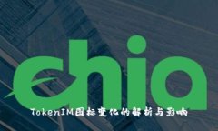 TokenIM图标变化的解析与影响