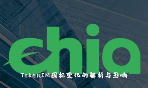 TokenIM图标变化的解析与影响