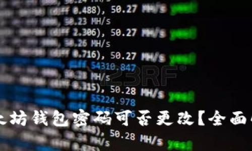以太坊钱包密码可否更改？全面解析