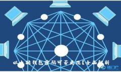以太坊钱包密码可否更改？全面解析