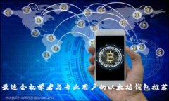 最适合初学者与专业用户的以太坊钱包推荐