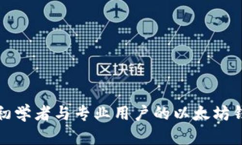 最适合初学者与专业用户的以太坊钱包推荐