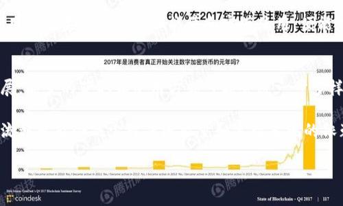 在区块链技术日益发展的今天，钱包的功能多种多样，各种新概念层出不穷。Tokenim钱包作为一种数字货币钱包，其设计不仅用于存储和交易数字资产，还引入了一些创新的功能，如“能量”和“宽带”。下面我们将详细介绍这两个概念，以及它们在Tokenim钱包中的具体应用。

Tokenim钱包的能量是什么意思
在Tokenim钱包中，“能量”指的是用户在网络中进行交易或使用某些功能时所需的资源。用简单的术语来说，能量是一种允许用户在区块链上执行特定操作的“燃料”。每当用户进行交易、智能合约调用、或其他需要资源的操作时，就会消耗一定的能量。

能量的概念最初是受到区块链技术的启发而出现的。在某些区块链平台上，用户在进行交易时通常需要支付手续费，这笔费用可以用数字货币支付。而能量则是另一种共识机制，允许用户通过某种方式获得进行交易的权限，而不是直接支付费用。能量通常与用户在平台上的活动和贡献程度相关，活跃的用户能够获得更多的能量，这种机制不仅鼓励用户参与，还能够提高网络的整体活跃度。

Tokenim钱包的宽带是什么
与能量不同，“宽带”指的是用户在Tokenim钱包和网络上进行数据传输的能力。可以将宽带理解为“带宽”，在网络连接中指的是可以用来传输数据的速率或容量。在Tokenim钱包中，宽带决定了用户能够多快地进行交易、获取市场信息以及使用钱包中的其他服务。

宽带通常与用户的账户状态、钱包活跃度以及网络的整体健康状况有关。宽带的提升不仅使得用户的交易体验更加流畅，还能在高流量时段帮助用户更快速地完成交易或获取数据，从而减少延迟和拥堵的风险。

为什么能量和宽带对用户很重要
能量和宽带在数字钱包中扮演着至关重要的角色，特别是在涉及到交易和资产转移时。对于Tokenim的用户而言，能量可以看作是进行各类操作所需的基础资源，而宽带则是确保操作能够顺利完成的必要条件。

首先，用户如果拥有足够的能量，可以在不需要支付额外费用的情况下，进行更多的交易或使用更多的功能。这对用户来说是一种经济上的优惠，尤其是对于频繁交易的用户而言。其次，宽带的充足可以确保用户在市场行情变化时，可以迅速做出反应，及时执行交易决策，从而抓住最佳的市场机会。相对较低的宽带可能导致交易延迟，甚至错失机会，影响投资回报。

总结
Tokenim钱包中的能量和宽带，体现了其创新的设计理念。能量为用户在区块链网络中提供了交易和交互的权利，而宽带则确保这些操作能够迅速和有效地进行。了解它们的功能和重要性，可以帮助用户更好地利用Tokenim钱包，使其在数字货币世界中的操作更加顺畅、高效。

可能相关的问题

1. **如何获取Tokenim钱包中的能量？**
   
2. **Tokenim钱包的宽带如何影响交易速度？**

3. **能源和宽带的关系是什么？**

4. **能量和宽带在未来数字钱包中的发展趋势是什么？**

如何获取Tokenim钱包中的能量？
获取Tokenim钱包中的能量通常有几种方式，用户可以根据自身的需求和钱包的具体功能进行选择。首先，用户可以通过参与网络活动来获取能量。比如，通过进行交易、参与生态系统内的投票等，积极的用户可以获得相应的能量奖励。这种通过参与而获得能量的方式，既促使用户活跃，也增强了Tokenim钱包的社区氛围。

其次，Tokenim钱包有时会推出一些活动或促销，以奖励用户。例如，注册新用户可获得初始的能量，或者在特定的节日或纪念活动中，平台可能会增发能量，鼓励用户更广泛的参与。此外，用户也可以通过向特定的存储或参与特定的项目来“购买”能量，或利用外部激励措施获得额外资源。具体的获取方式还需要依据Tokenim钱包当时的政策和规则而定。

Tokenim钱包的宽带如何影响交易速度？
在区块链和数字货币的世界中，交易速度是一个至关重要的因素，它直接影响到用户的交易体验和市场反应能力。Tokenim钱包中的宽带限制了用户每秒可以进行多少数据传输。宽带越高，用户的交易和请求响应时间就越快，反之则可能导致交易延迟。

在高需求的网络环境中，例如市场波动剧烈时，拥有高宽带的用户能够更快地执行交易，抓住市场机会。而宽带不足可能导致用户超时退款、订单延迟等问题，从而直接影响到他们的投资策略。此外，宽带也有助于提高网络的容错能力，能在高流量的情况下保持稳定的交易体验。因此，在选择和使用Tokenim钱包时，理解宽带的概念及其影响是非常重要的。

能源和宽带的关系是什么？
能量和宽带看似是两个独立的概念，但在Tokenim钱包的实际应用中，它们之间存在密切关联。能量关系到用户在平台上能够进行多少操作，而宽带则连接着这些操作的效率和速度。简单来说，用户必须拥有足够的能量，才能进行操作，而操作的效率又受到宽带的影响。

例如，一个用户具有足够的能量可以进行多次交易，但如果其宽带受到限制，这可能会导致交易的延迟和失败。因此，良好的用户体验通常要求保持能量的充足与宽带的稳定。用户如果能通过增加能量和宽带使用，便能在Tokenim钱包中获得更佳的体验。

能量和宽带在未来数字钱包中的发展趋势是什么？
随着区块链技术和数字货币市场的不断发展，对钱包的需求也在增加，能量和宽带的概念将可能进一步拓展。预计在未来，数字钱包将朝着更高的效率、更加智能化的方向发展。能量的获取和使用方式可能会进一步多样化，用户可能在不同的生态系统和活动中获得更多的能量。

而在宽带方面，未来的钱包可能会采用更加智能的带宽分配机制，确保在高流量时段内仍能提供稳定的交易体验。此外，随着区块链技术的不断创新，新型的共识机制和交易流程可能会减少对传统能量和宽带系统的依赖，带来一些革命性的变化，提升用户体验和交易效率。

总的来说，能量与宽带的，是数字钱包领域内不可或缺的两个因素，对于提高用户体验和促进市场活跃度都将起到至关重要的作用。