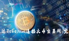 如何通过Tokenim连接火币交易所：完整指南