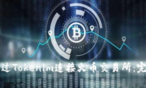 如何通过Tokenim连接火币交易所：完整指南