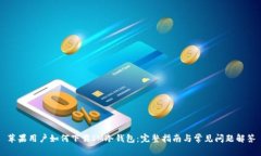苹果用户如何下载IM冷钱包：完整指南与常见问题